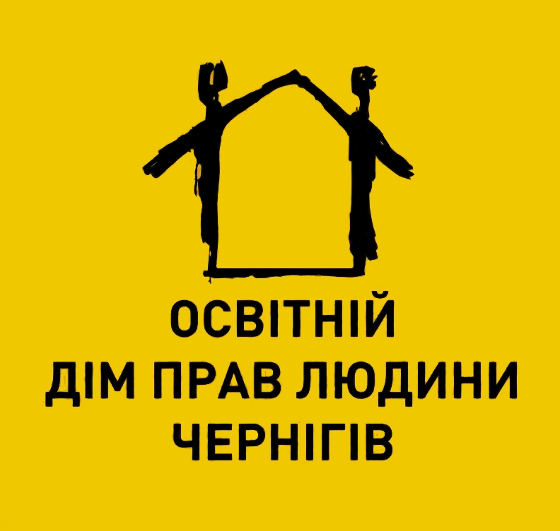 Освітній дім прав людини в Чернігові