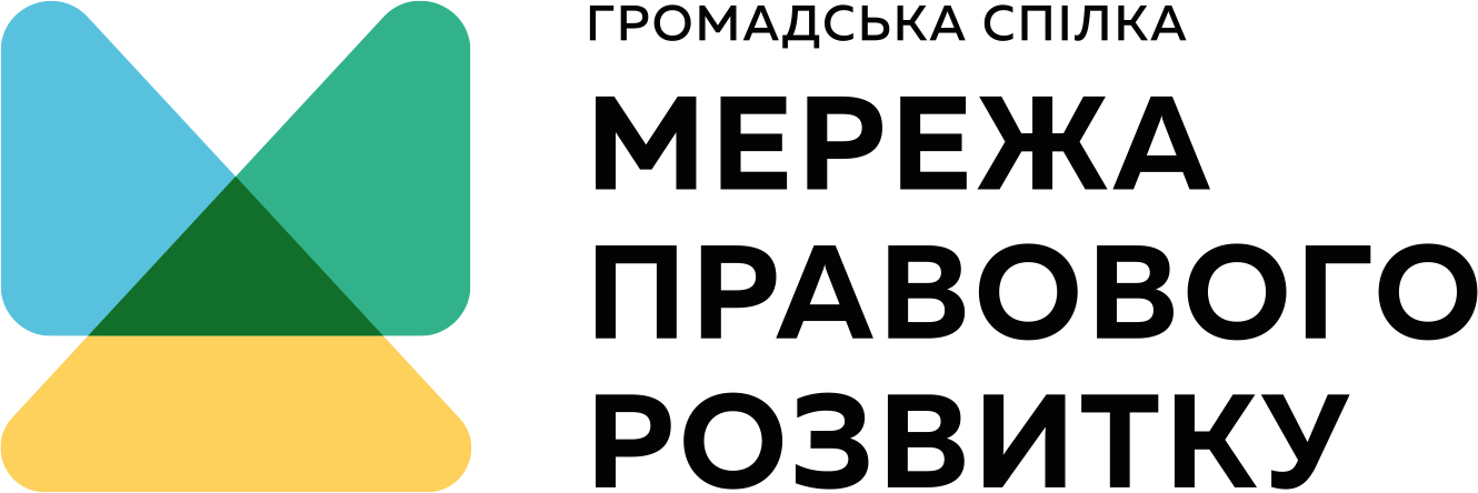 Громадська спілка «Мережа правового розвитку»