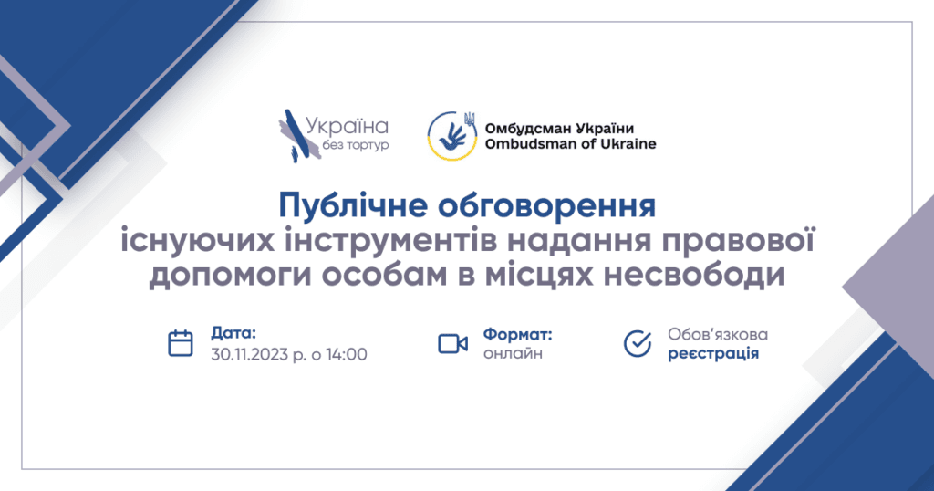 Публічне обговорення існуючих інструментів надання правової допомоги особам в місцях несвободи