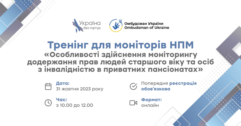 Тренінг oсобливості здійснення моніторингу додержання прав людей старшого віку та осіб з інвалідністю в приватних пансіонатах